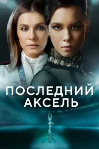 Последний аксель русский сериал